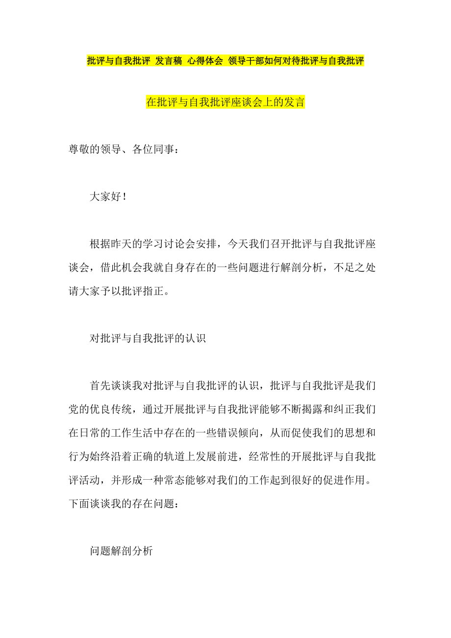 批评与自我批评 发言稿 心得体会 领导干部如何对待批评与自我批评_第1页