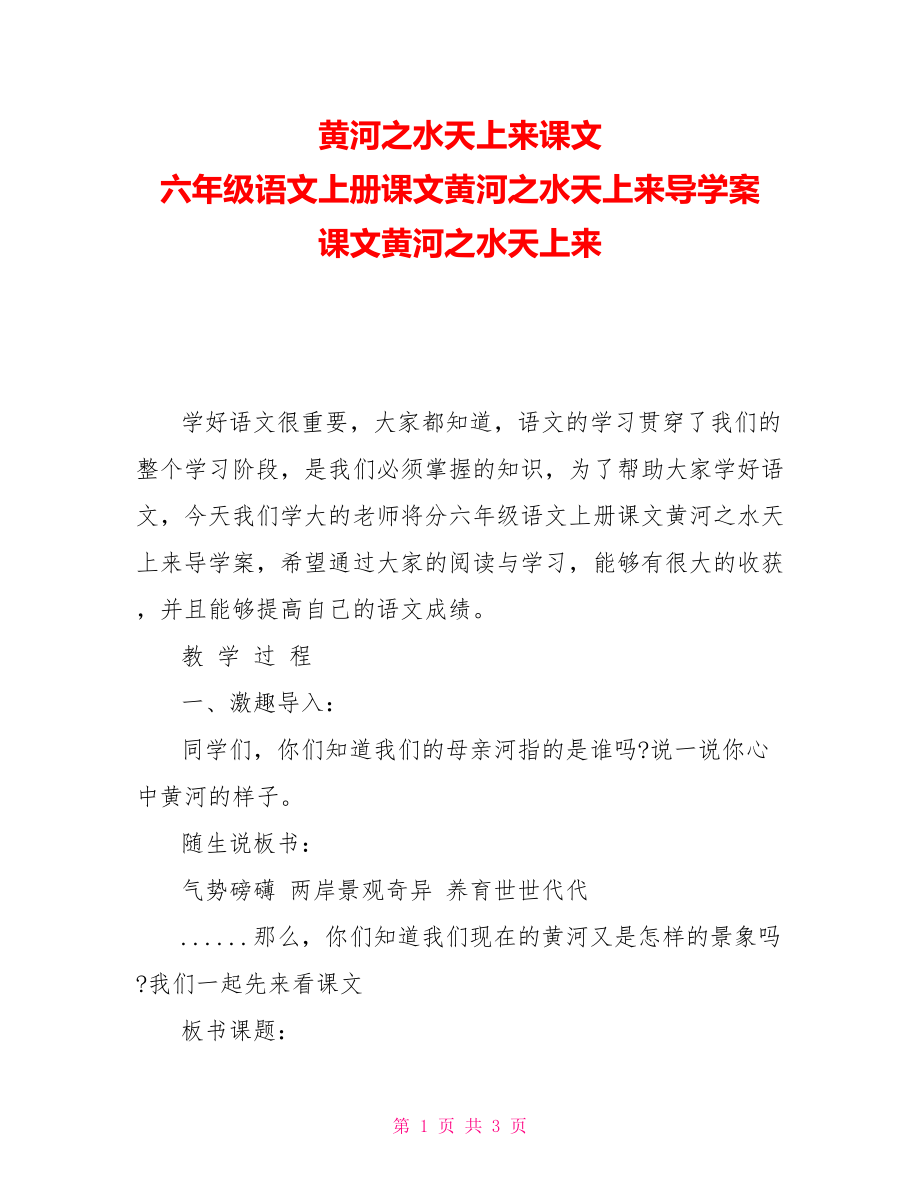 黃河之水天上來課文六年級語文上冊課文黃河之水天上來導(dǎo)學(xué)案課文黃河之水天上來_第1頁