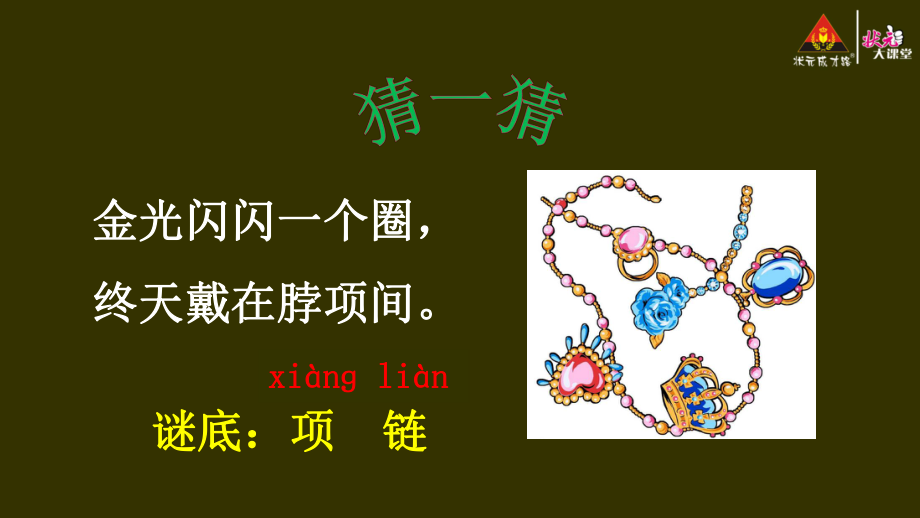 人教部編語(yǔ)文一年級(jí)上冊(cè)第七單元11 項(xiàng)鏈【護(hù)眼版】-小學(xué)教學(xué)_第1頁(yè)