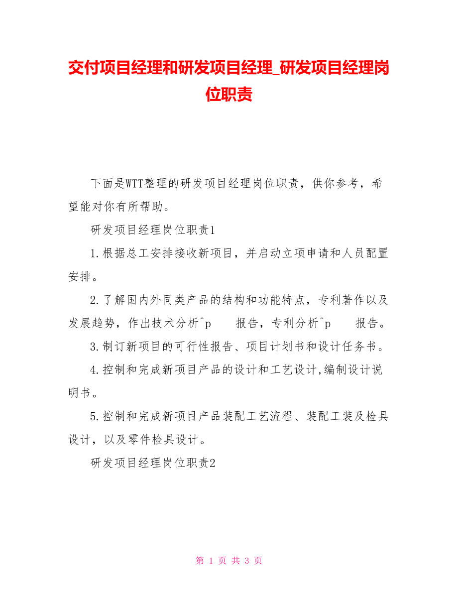 交付项目经理和研发项目经理研发项目经理岗位职责_第1页