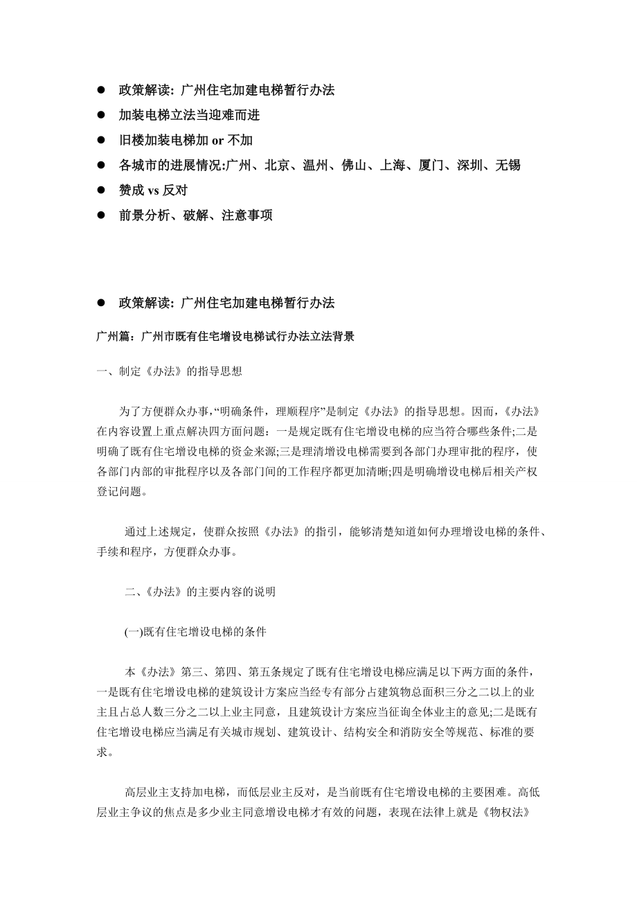 [法律资料]广州市既有住宅增设电梯试行办法_第1页