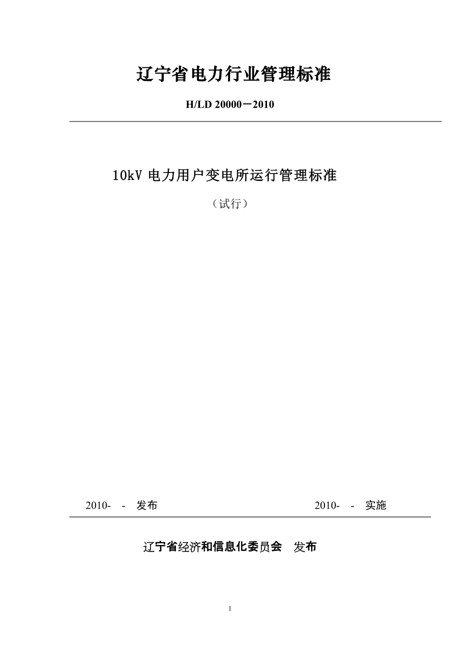 2210kV用电单位变电所运行管理标准_第1页