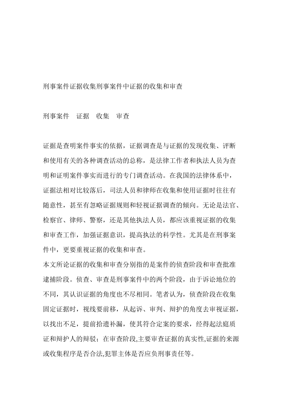 刑事案件證據(jù)收集刑事案件中證據(jù)的收集和審查_第1頁