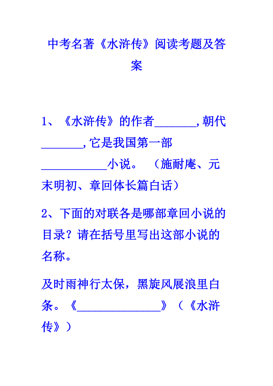 中考名著《水浒传》阅读考题及答案_第1页