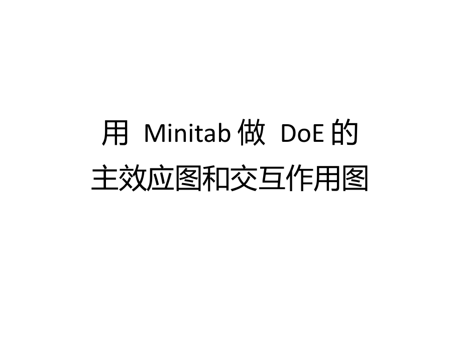 如何用Minitab做DoE的主效应图和交互作用图_第1页