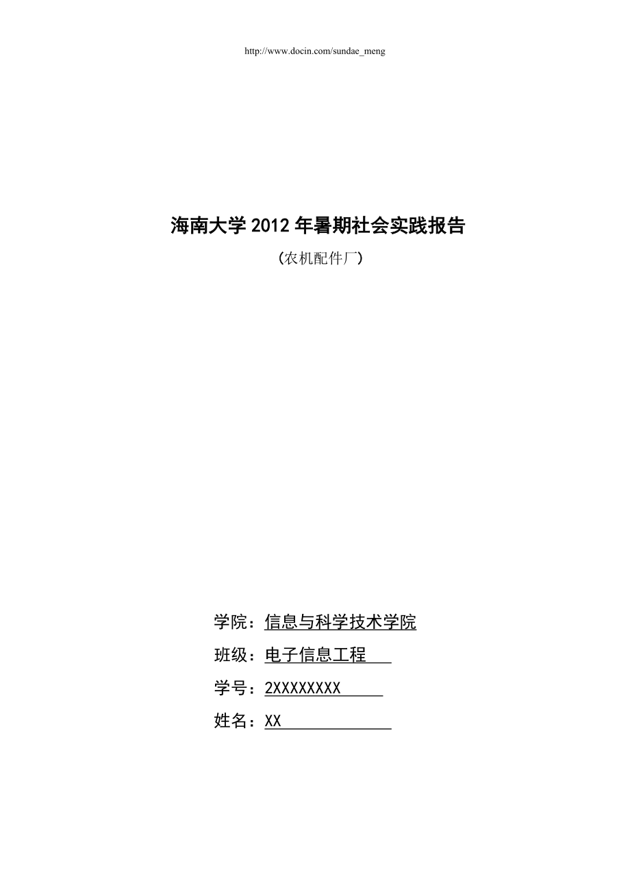 【校园】大学生农机装配厂暑期社会实践报告范本（WORD档可编辑）_第1页