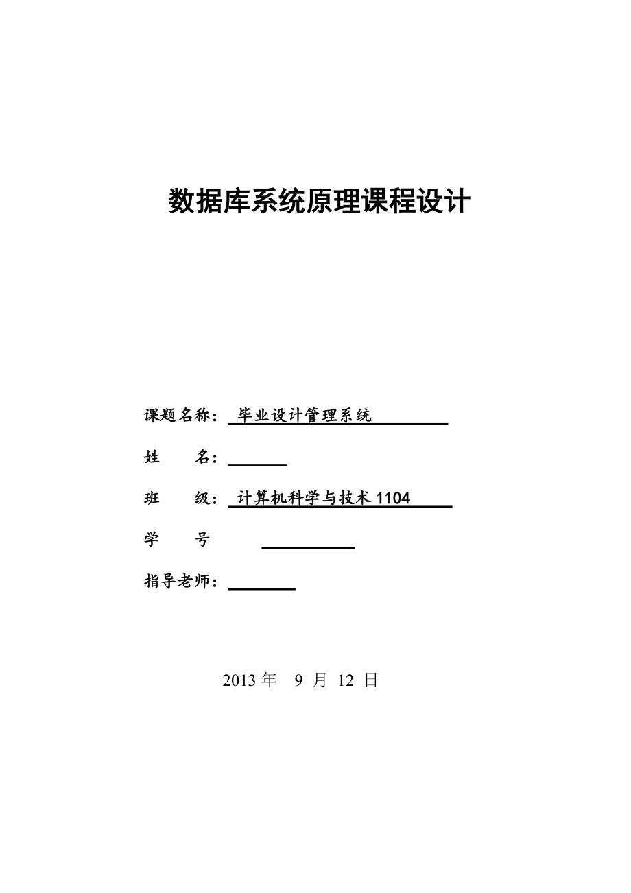 畢業(yè)設計管理系統(tǒng)畢業(yè)設計_第1頁