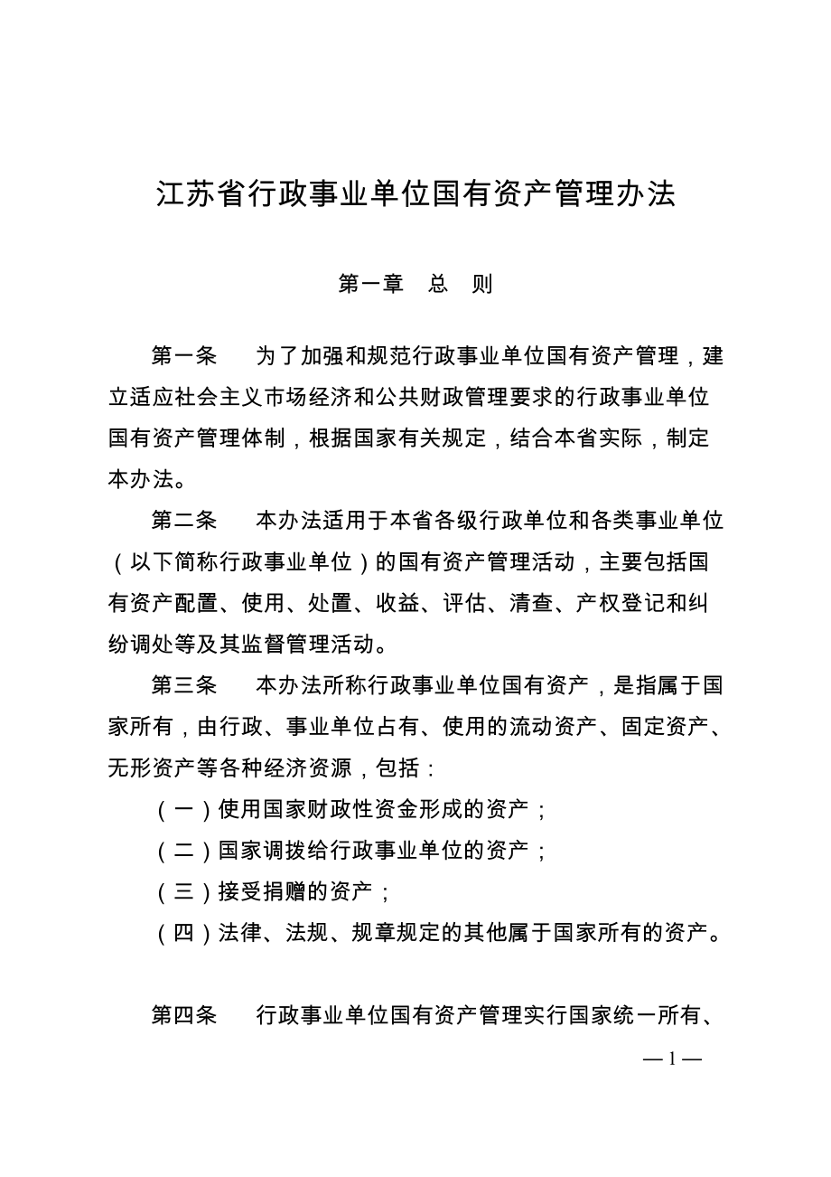 江苏省行政事业单位国有资产管理办法_第1页