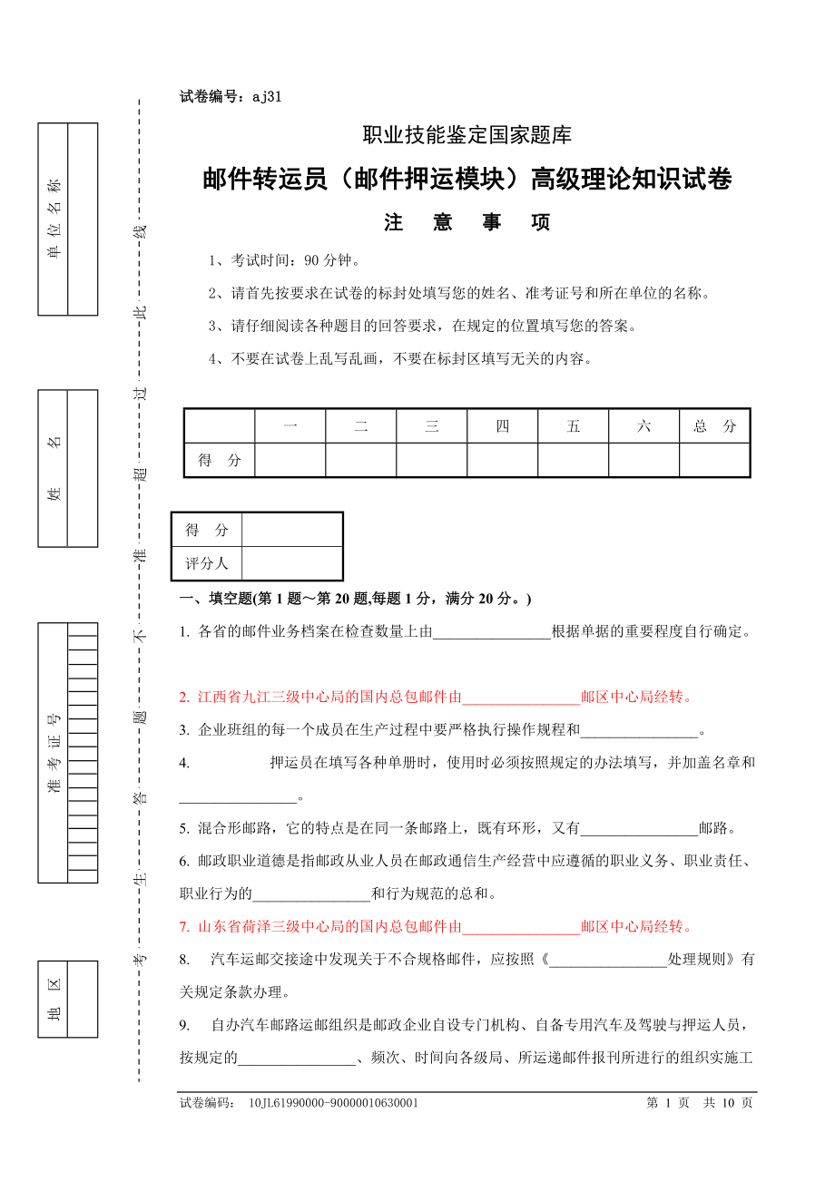 邮件转运员 邮件押运模块 高级试卷正文及答案_第1页