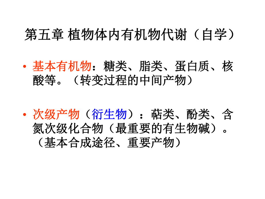 植物生理學(xué)：第五章 植物體內(nèi)有機物代謝（自學(xué)）_第1頁