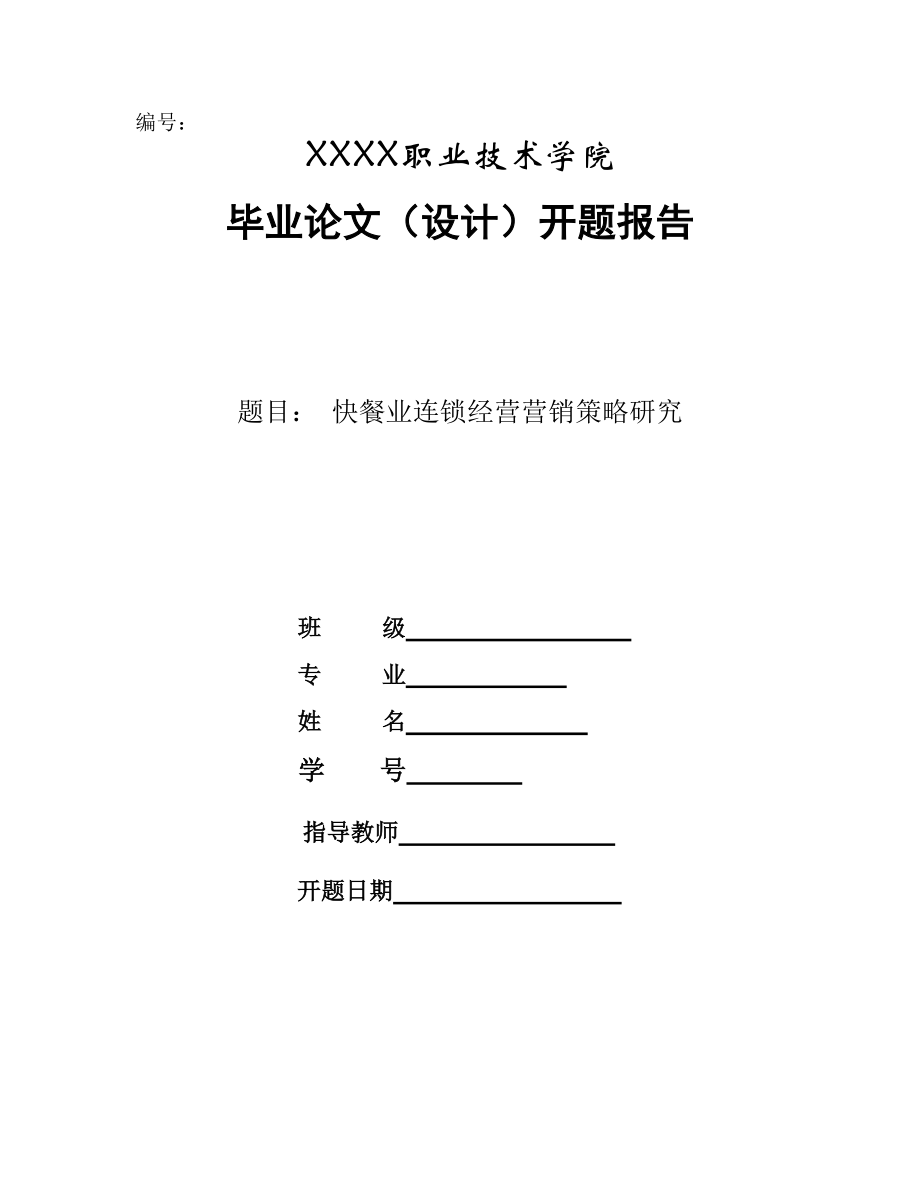 快餐业连锁经营营销策略研究_第1页