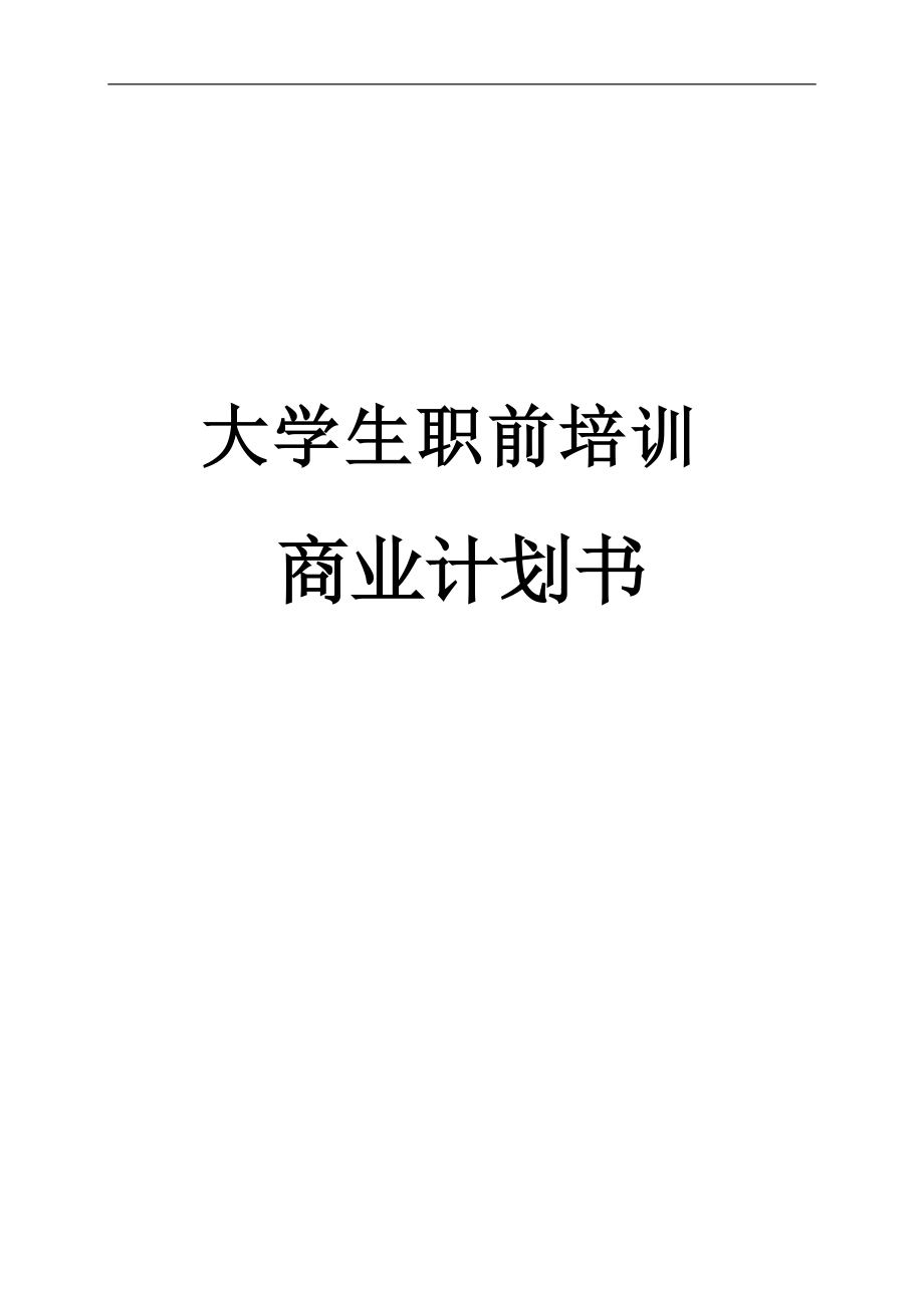 大学生职前培训商业计划书_第1页