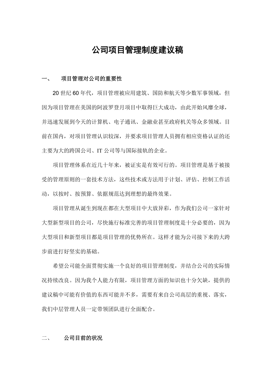 公司项目管理制度建议稿_第1页