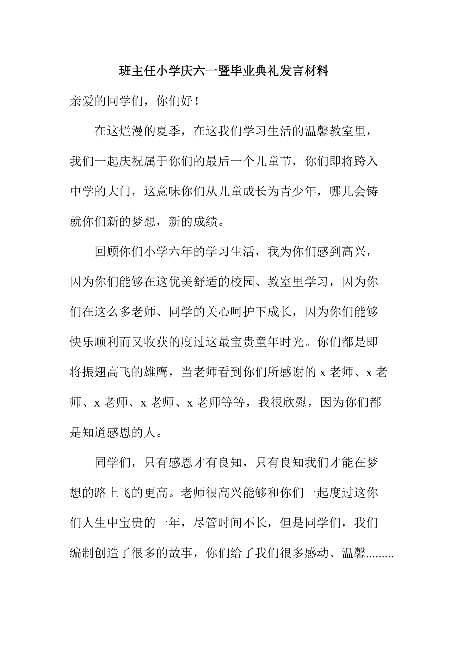 班主任小学庆六一暨毕业典礼发言材料_第1页