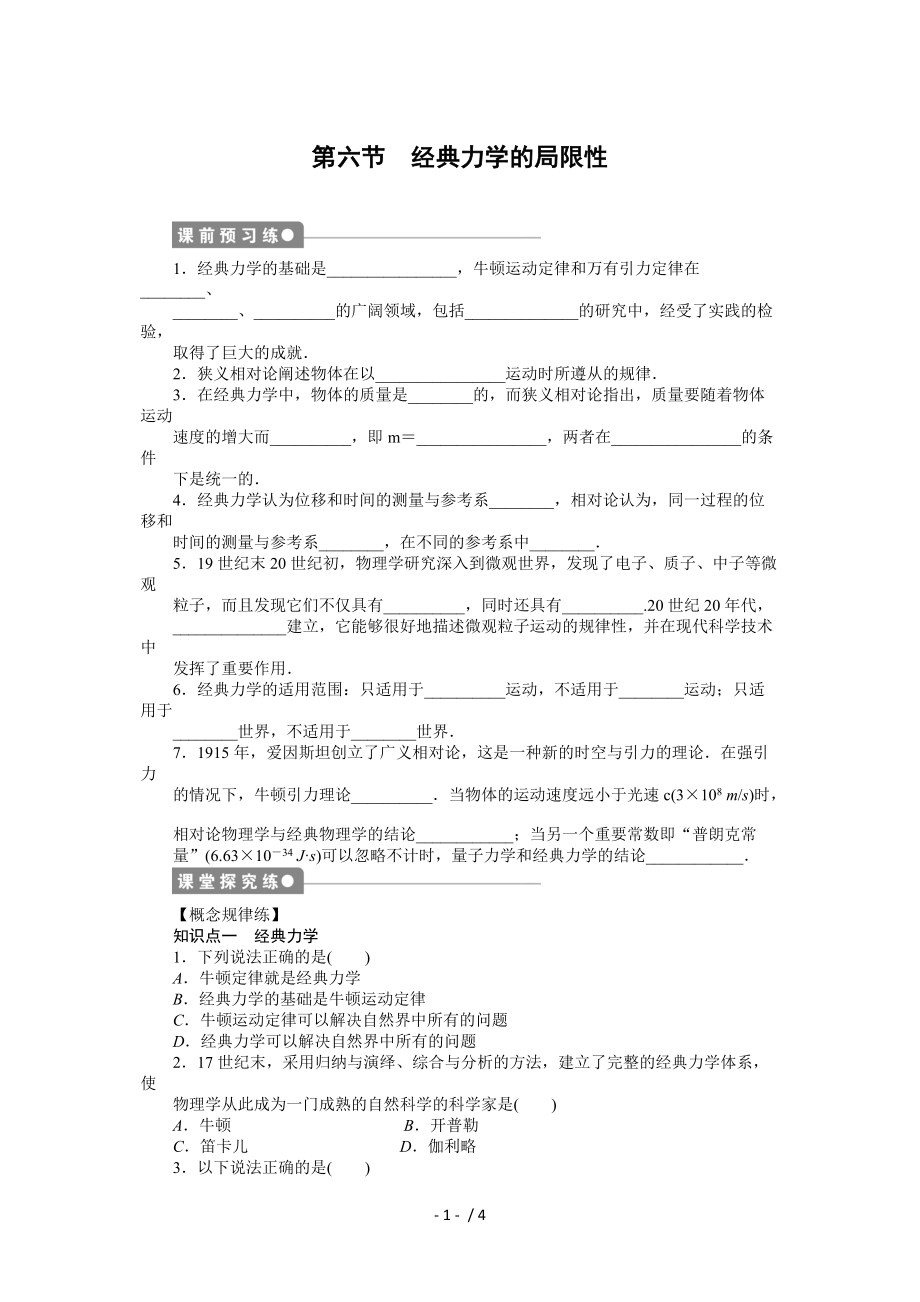 2015學(xué)年高一物理課時(shí)訓(xùn)練：第6節(jié)《經(jīng)典力學(xué)的局限性》Word版_第1頁(yè)