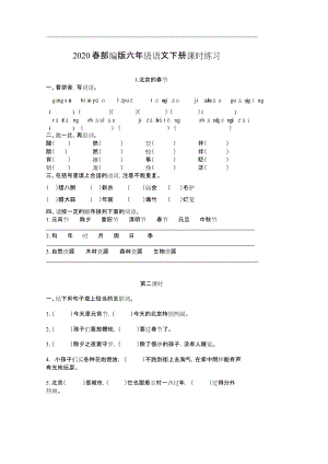 2020部編版六年級下冊語文(全冊)同步練習(xí)及答案[共35頁]