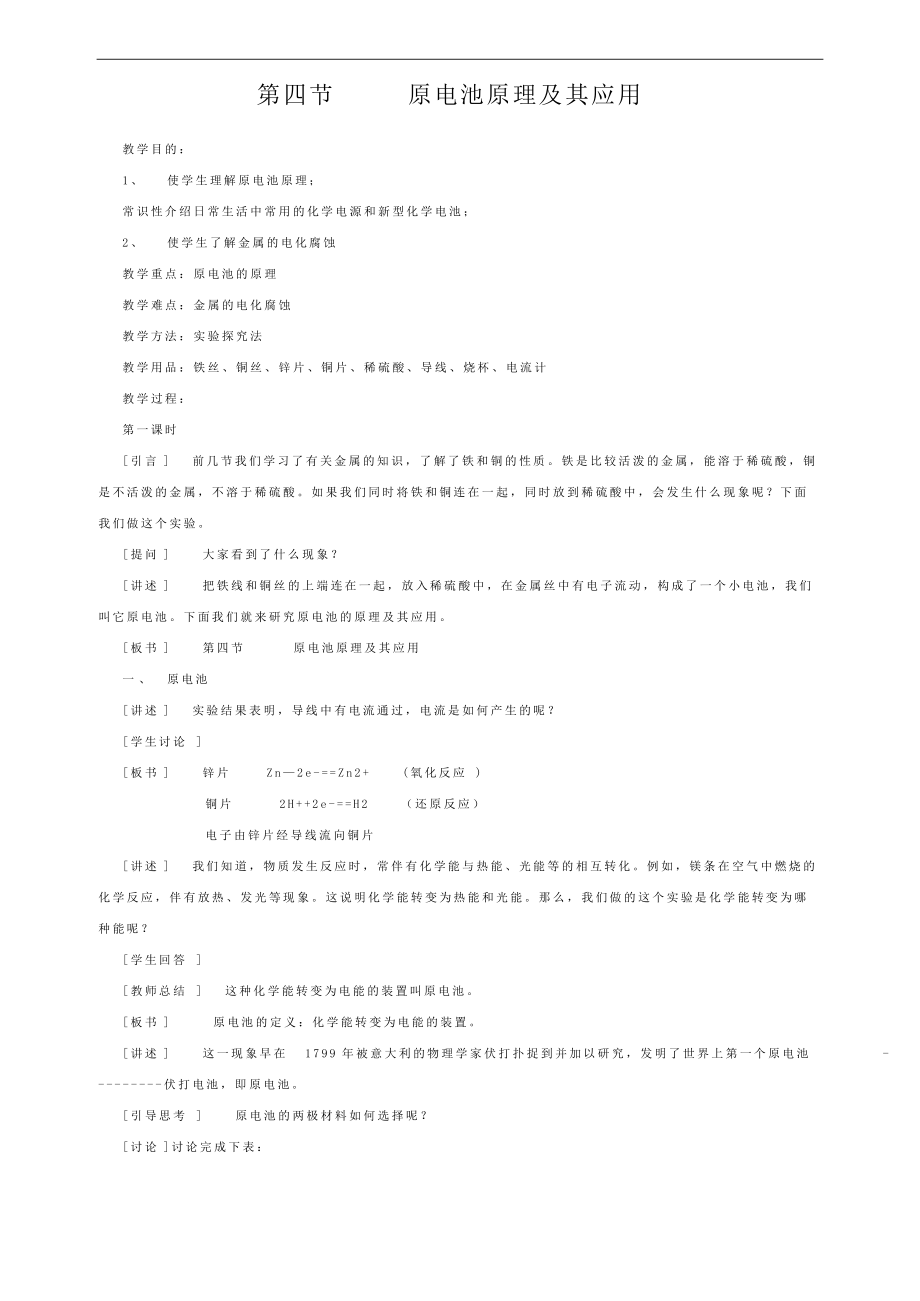 高二化學第四章第四節(jié)《原電池原理及其應用》_第1頁