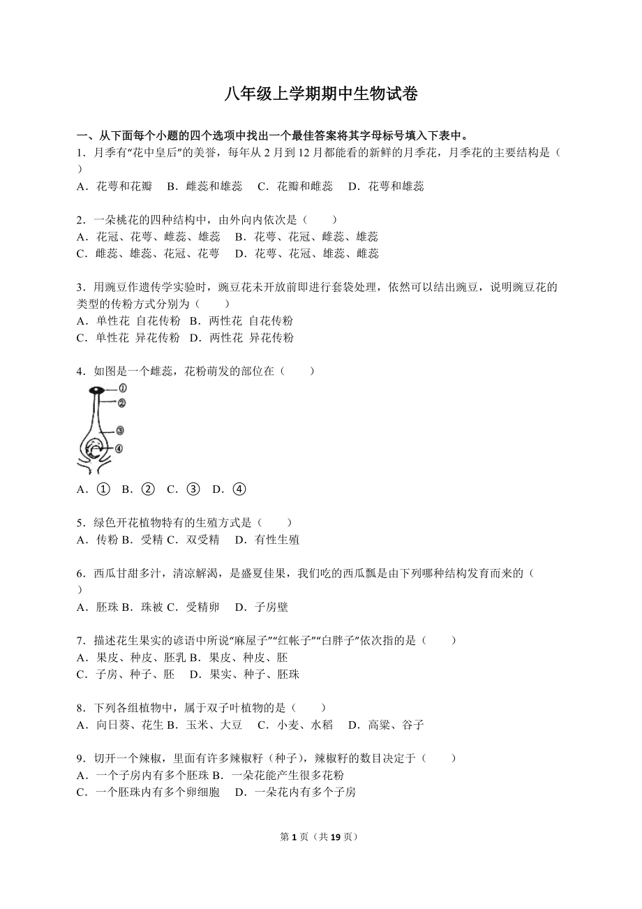 济南版初中八年级上册期中生物试卷_第1页