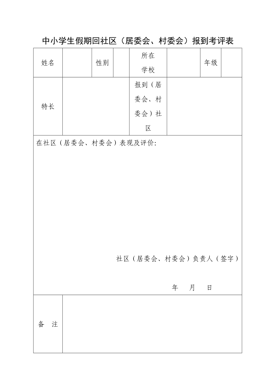 中小学生假期回社区（居委会、村委会）报到考评表【直接打印】_第1页