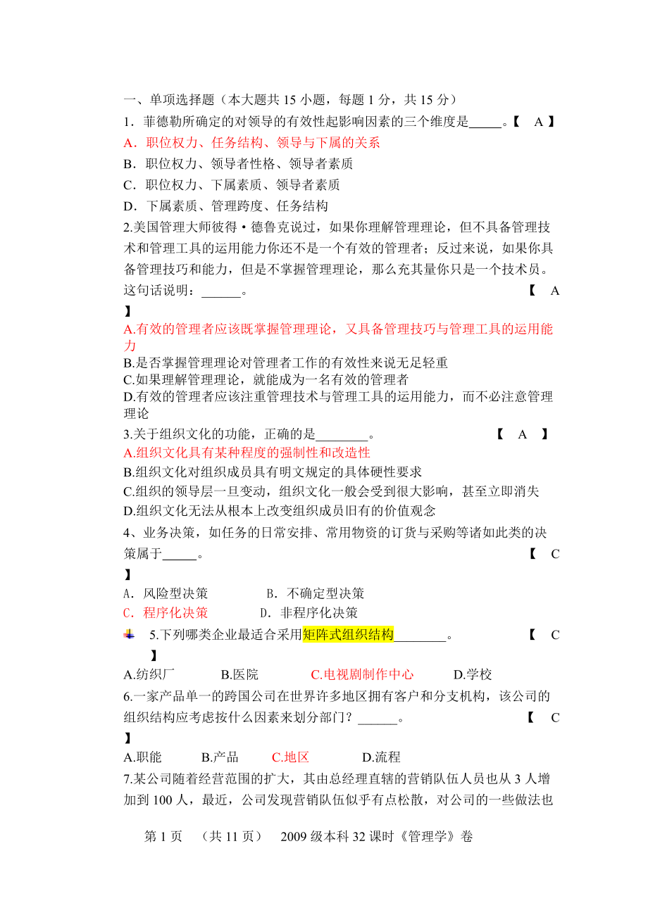 [企业经营管理]管理学期末考试试题A参考答案_第1页