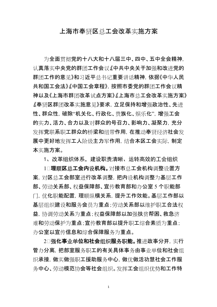 上海市奉贤区总工会改革实施方案1736668533_第1页
