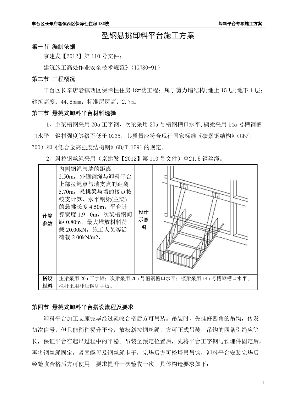 型钢悬挑卸料平台专项施工方案_第1页