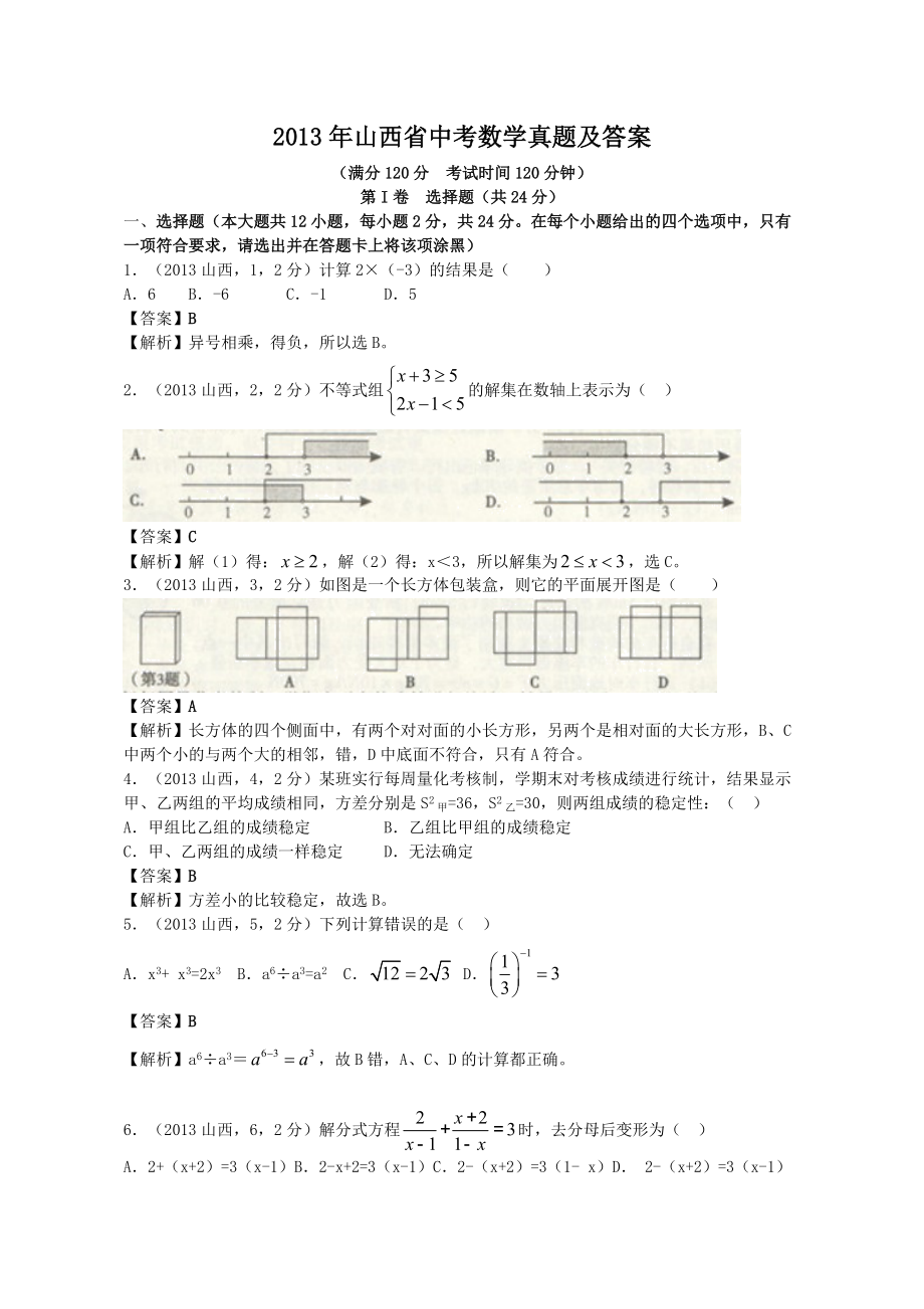 2013年山西省中考数学真题及答案_第1页