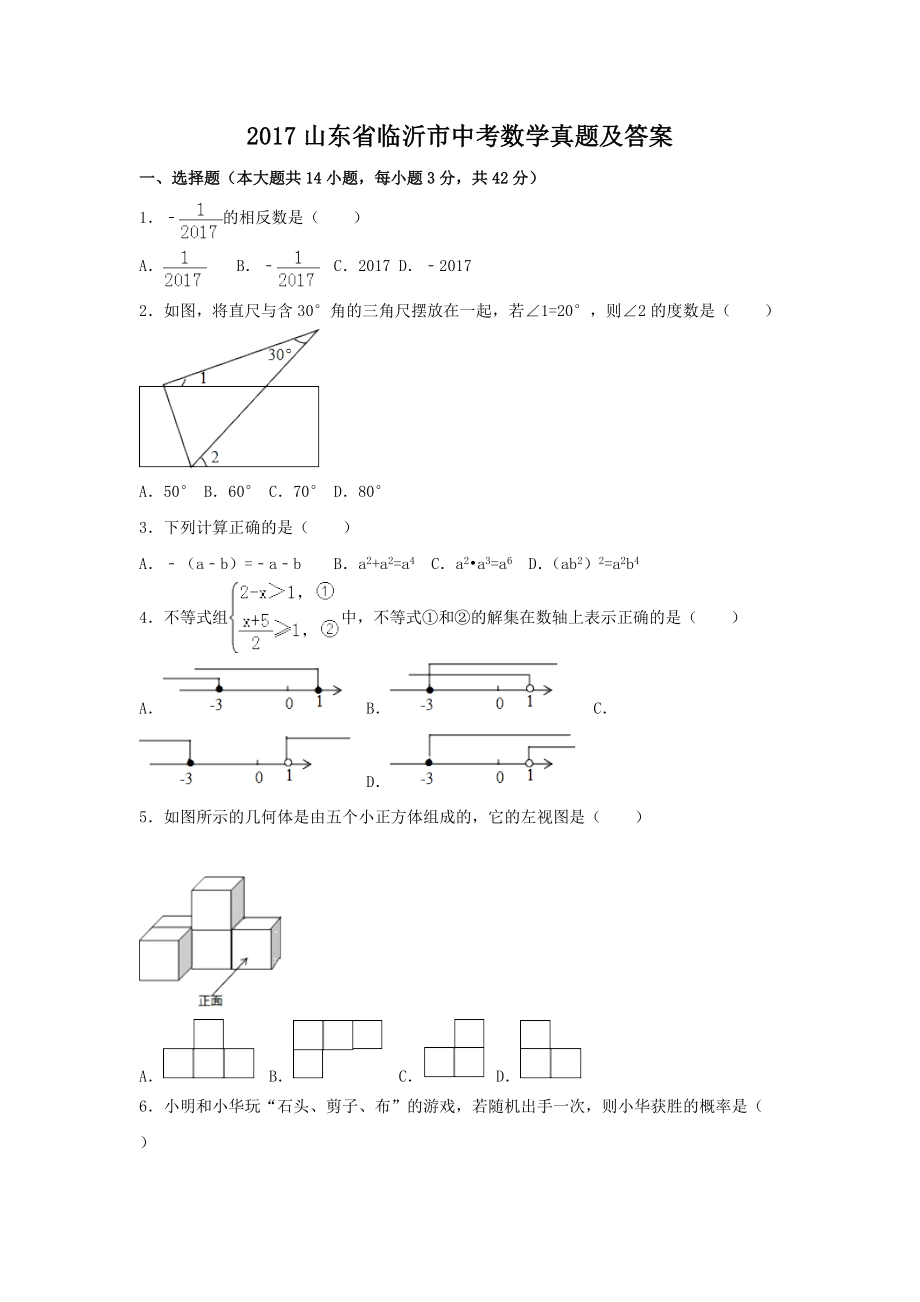 2017山東省臨沂市中考數(shù)學(xué)真題及答案_第1頁