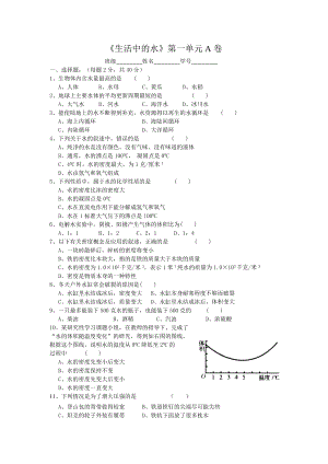 《生活中的水》第一單元A卷