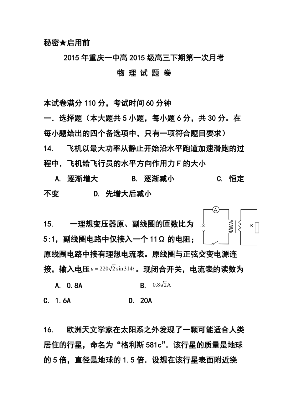 重庆一中高三下期第一次月考 物理试题及答案_第1页