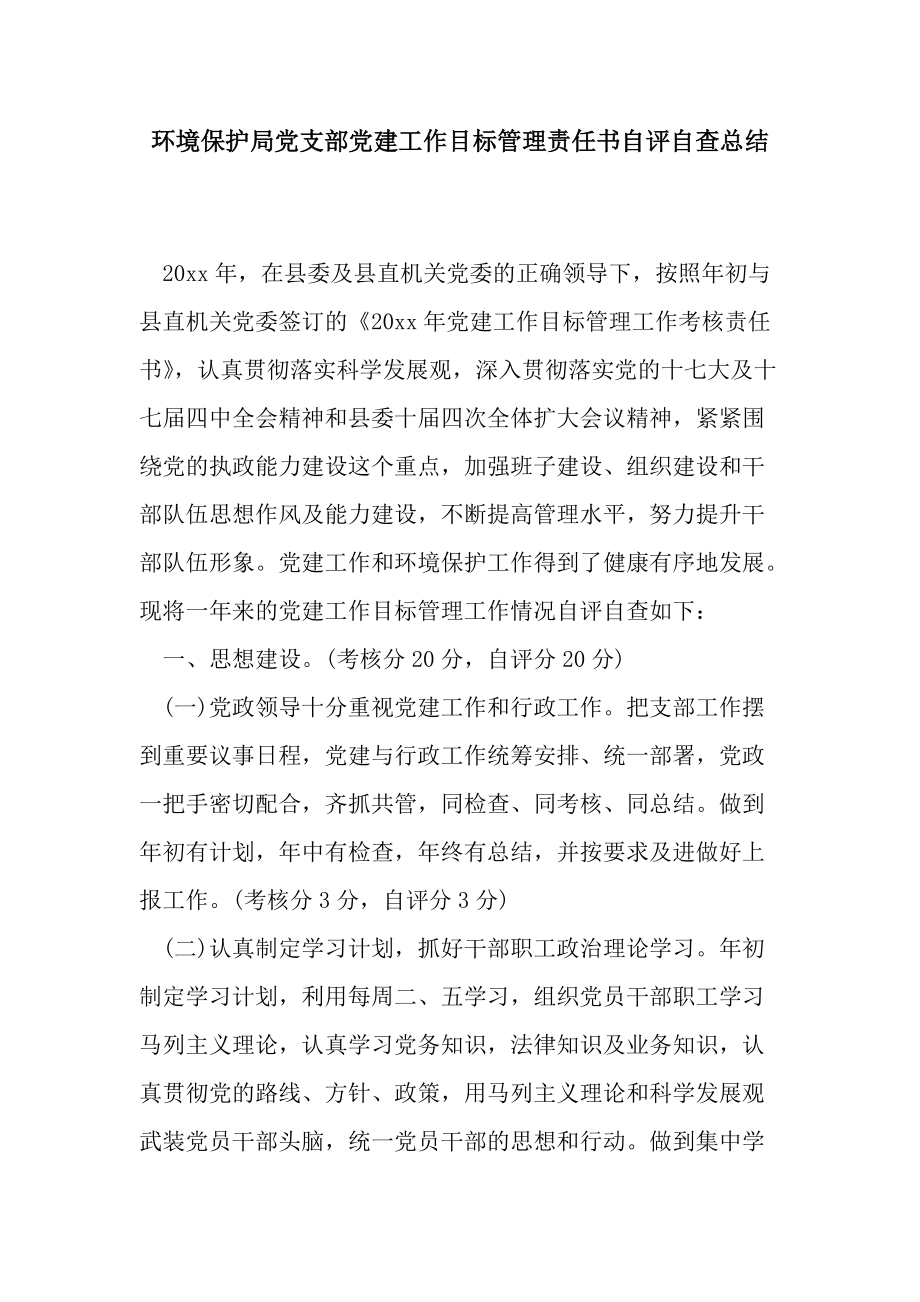 环境保护局党支部党建工作目标管理责任书自评自查总结_第1页