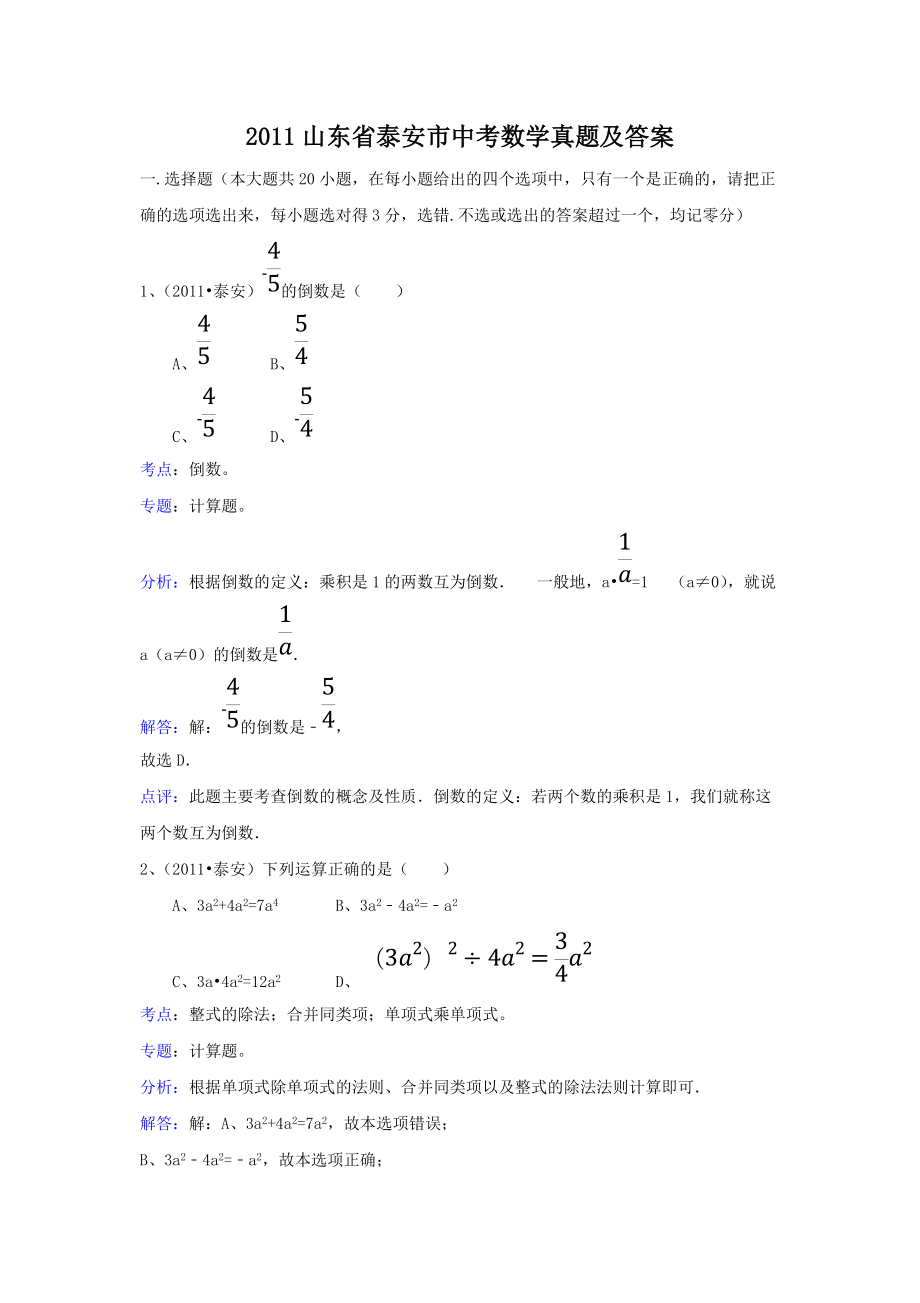 2011山東省泰安市中考數(shù)學真題及答案_第1頁