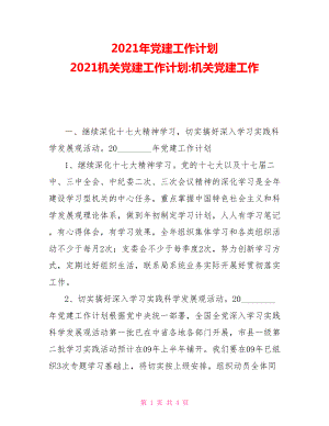 2021年黨建工作計(jì)劃2021機(jī)關(guān)黨建工作計(jì)劃?rùn)C(jī)關(guān)黨建工作