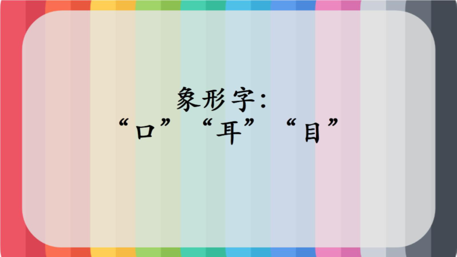 14象形字：“口”“耳”“目”_第1页