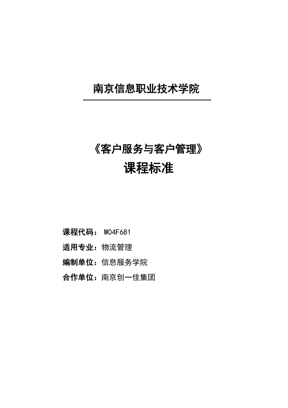 客户服务与客户管理课程标准11yue物流管理_第1页