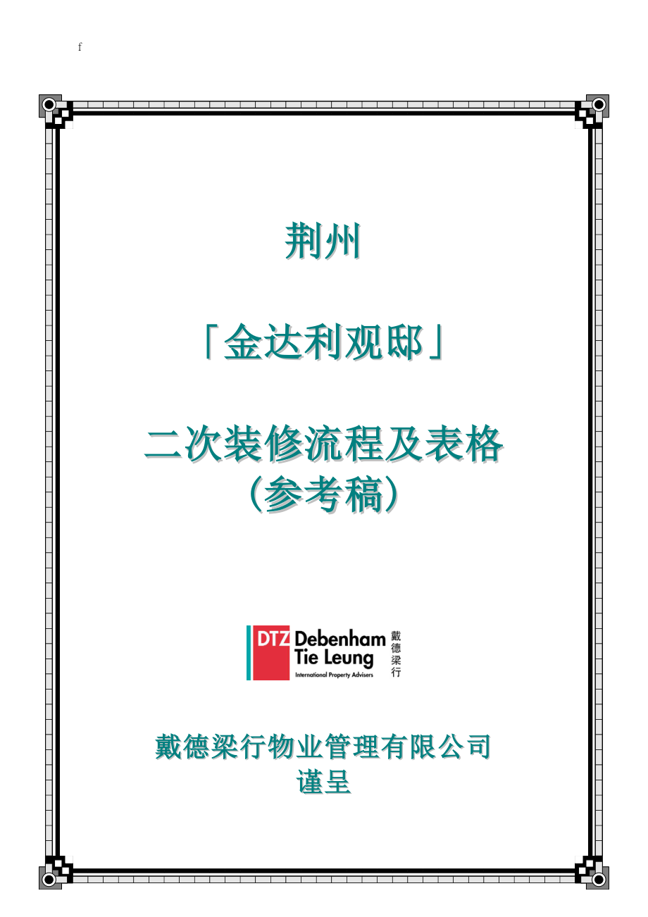 戴德梁行荆州市金达利观邸二次装修流程及表格_第1页