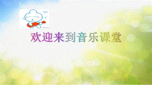 小學(xué)音樂(lè)課件-3《彩色的中國(guó)》-西師大版(共11張PPT)ppt課件