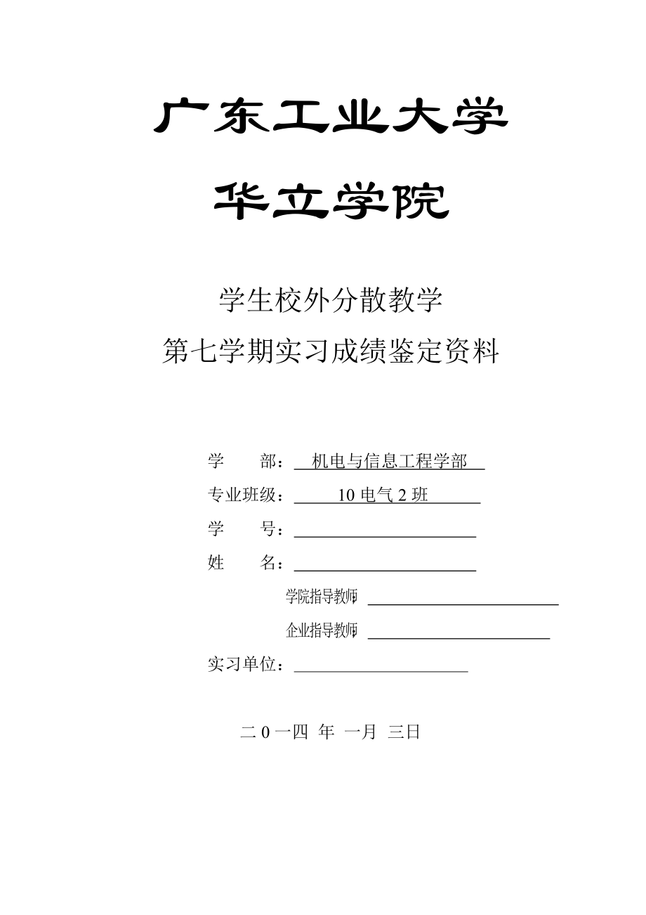 校外分散教学学生月实习小结广东工业大学华立学院学生校外分散教学电气实习报告_第1页