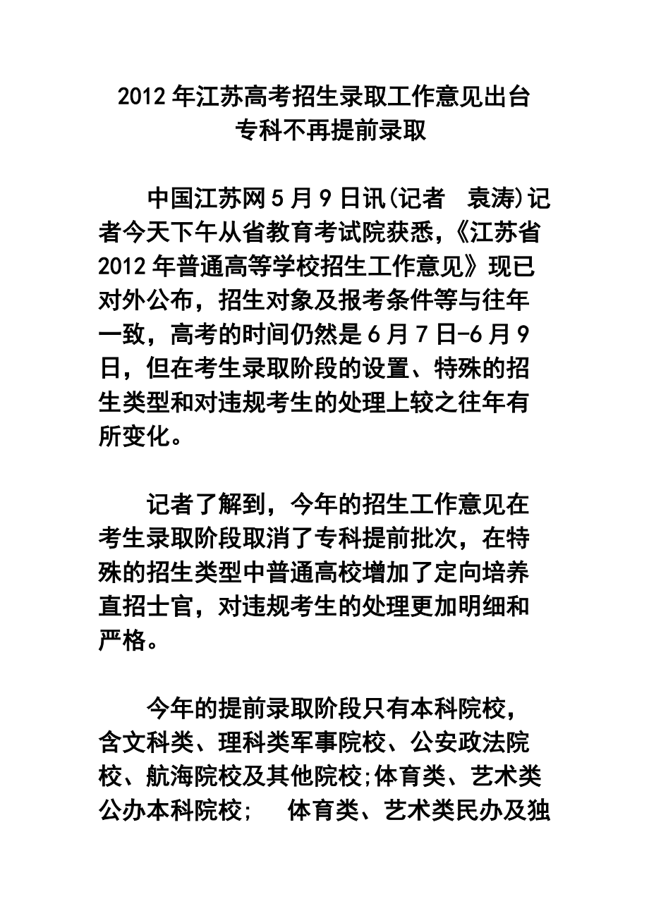 江苏高考招生录取工作意见出台专科不再提前录取_第1页