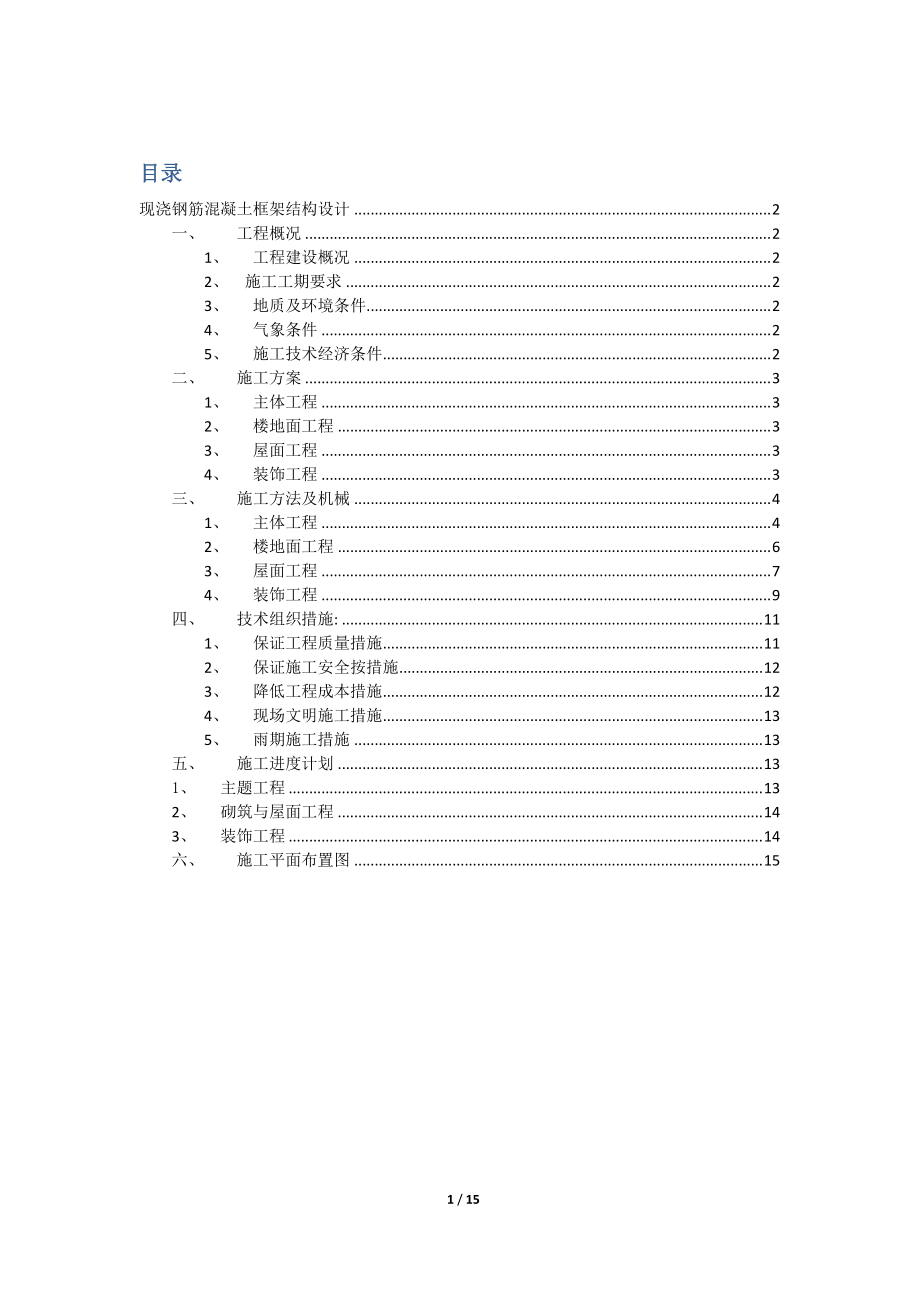 施工组织设计现浇钢筋混凝土框架结构设计_第1页