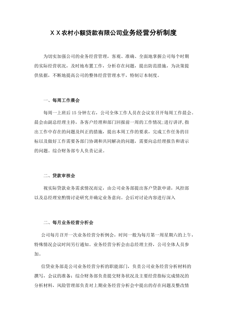 小额贷款公司业务经营分析制度_第1页