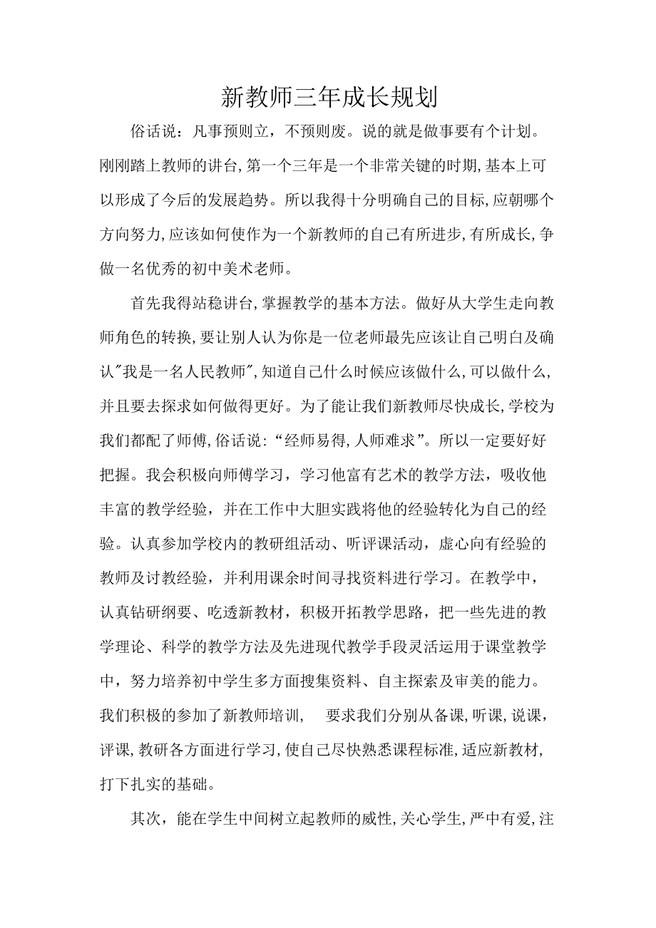 [工作总结]新教师三年成长规划_第1页