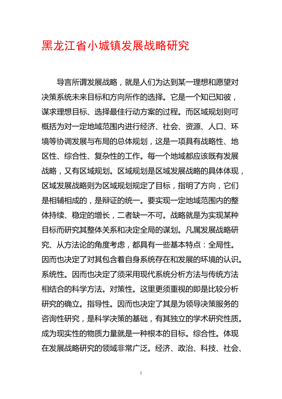 黑龙江省小城镇发展战略研究_第1页