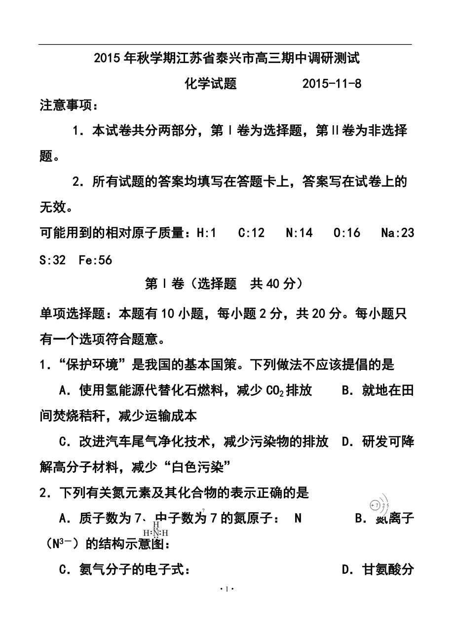 江苏省泰兴市高三学期期中调研测化学试题及答案_第1页