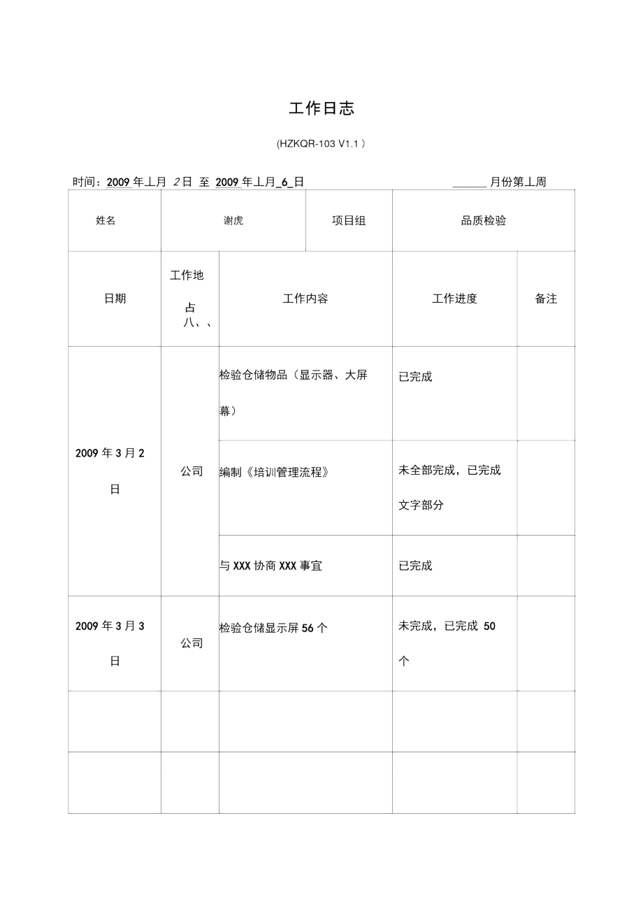 工作日志表格