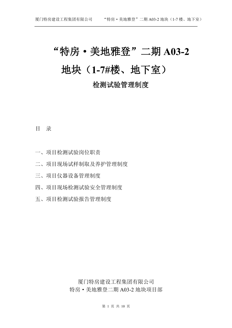 检测试验管理制度美地雅登_第1页