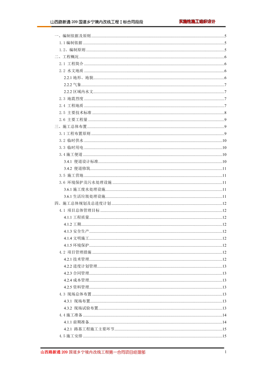 国道实施性施工组织设计_第1页