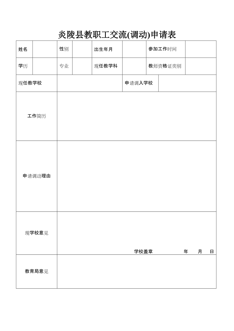炎陵县教职工调动申请表_第1页