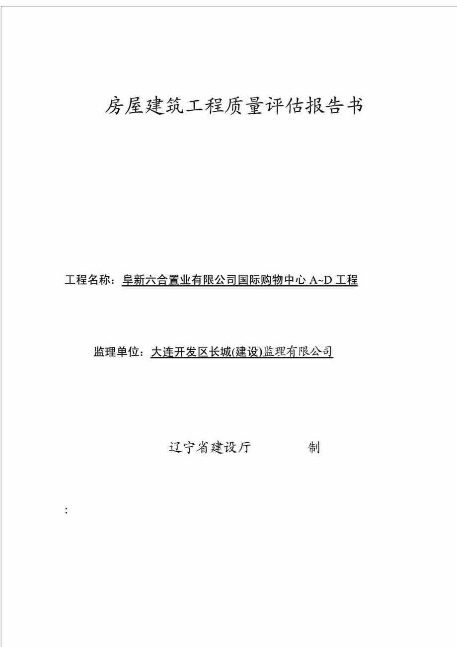 房屋建筑工程质量评估报告书_第1页