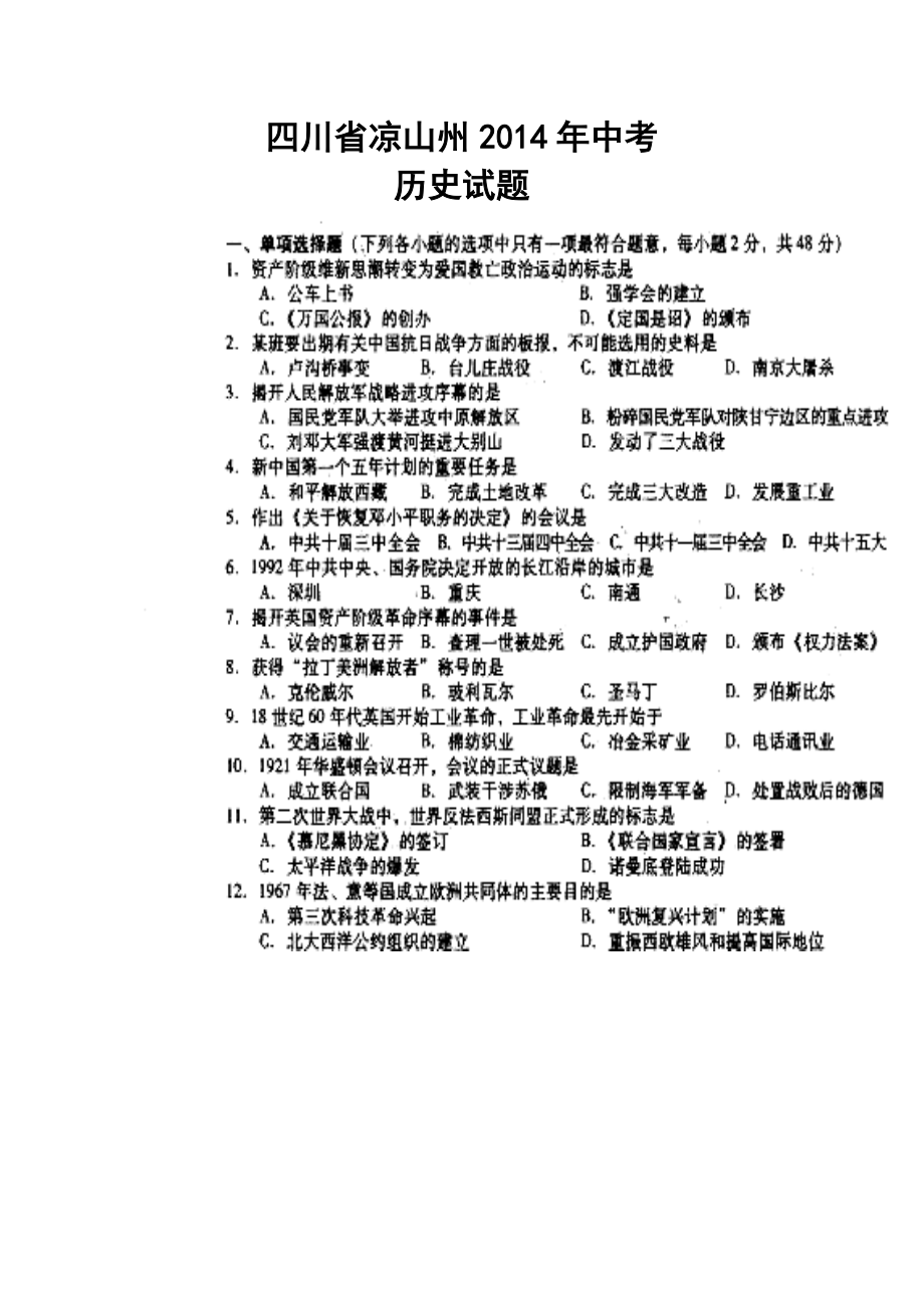 四川省凉山州中考历史真题及答案